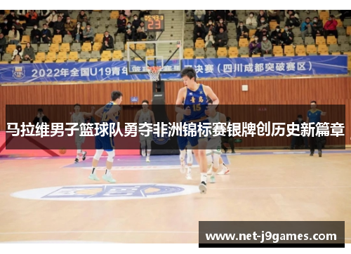 马拉维男子篮球队勇夺非洲锦标赛银牌创历史新篇章