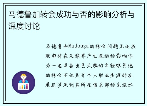 马德鲁加转会成功与否的影响分析与深度讨论