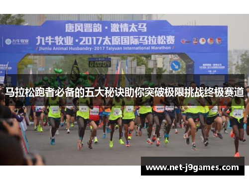马拉松跑者必备的五大秘诀助你突破极限挑战终极赛道 马拉松跑者必备的五大秘诀助你突破极限挑战终极赛道