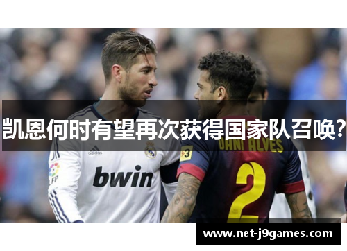 凯恩何时有望再次获得国家队召唤? 凯恩何时有望再次获得国家队召唤?