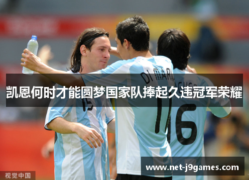 凯恩何时才能圆梦国家队捧起久违冠军荣耀 凯恩何时才能圆梦国家队捧起久违冠军荣耀