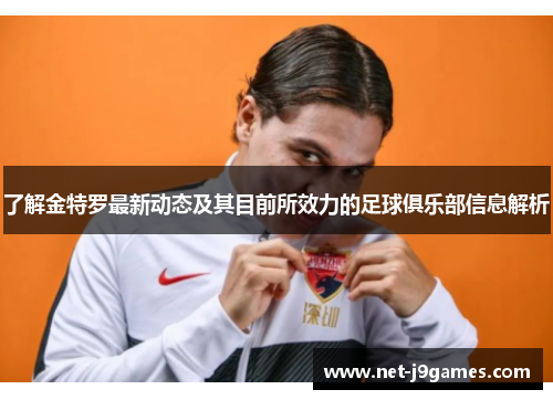 了解金特罗最新动态及其目前所效力的足球俱乐部信息解析 了解金特罗最新动态及其目前所效力的足球俱乐部信息解析