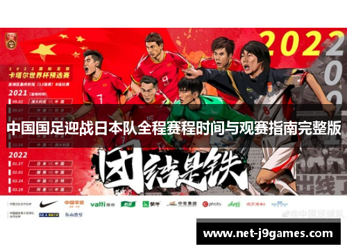 中国国足迎战日本队全程赛程时间与观赛指南完整版 中国国足迎战日本队全程赛程时间与观赛指南完整版