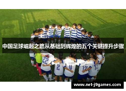 中国足球崛起之路从基础到辉煌的五个关键提升步骤