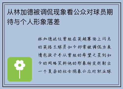 从林加德被调侃现象看公众对球员期待与个人形象落差