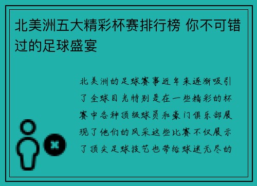 北美洲五大精彩杯赛排行榜 你不可错过的足球盛宴 北美洲五大精彩杯赛排行榜 你不可错过的足球盛宴