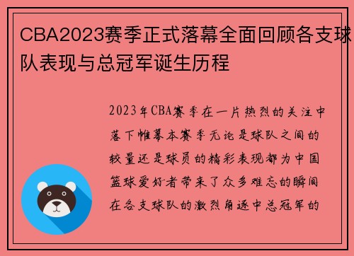 CBA2023赛季正式落幕全面回顾各支球队表现与总冠军诞生历程 CBA2023赛季正式落幕全面回顾各支球队表现与总冠军诞生历程