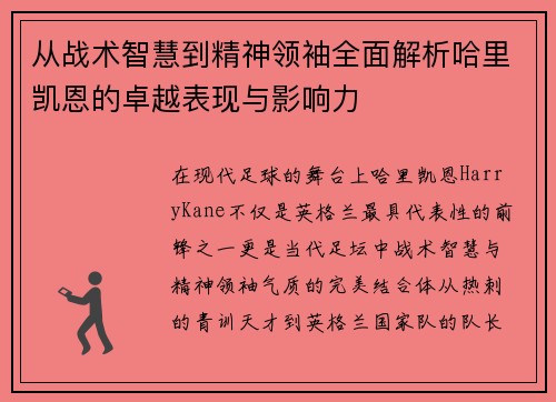 从战术智慧到精神领袖全面解析哈里凯恩的卓越表现与影响力 从战术智慧到精神领袖全面解析哈里凯恩的卓越表现与影响力