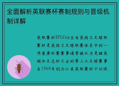 全面解析英联赛杯赛制规则与晋级机制详解 全面解析英联赛杯赛制规则与晋级机制详解