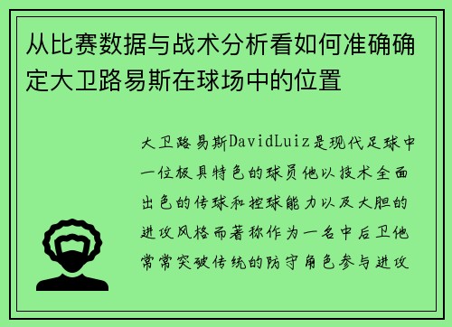 从比赛数据与战术分析看如何准确确定大卫路易斯在球场中的位置