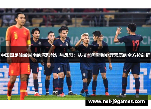中国国足输给越南的深刻教训与反思:从技术问题到心理素质的全方位剖析 中国国足输给越南的深刻教训与反思:从技术问题到心理素质的全方位剖析