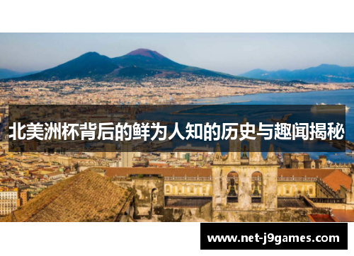 北美洲杯背后的鲜为人知的历史与趣闻揭秘