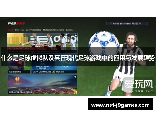 什么是足球虚拟队及其在现代足球游戏中的应用与发展趋势