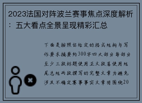 2023法国对阵波兰赛事焦点深度解析：五大看点全景呈现精彩汇总
