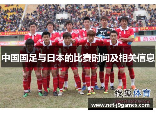 中国国足与日本的比赛时间及相关信息