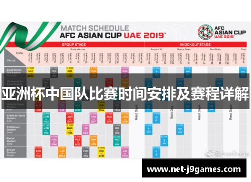 亚洲杯中国队比赛时间安排及赛程详解 亚洲杯中国队比赛时间安排及赛程详解