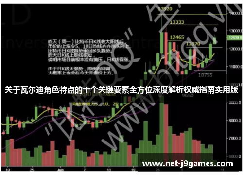 关于瓦尔迪角色特点的十个关键要素全方位深度解析权威指南实用版