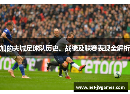 加的夫城足球队历史、战绩及联赛表现全解析