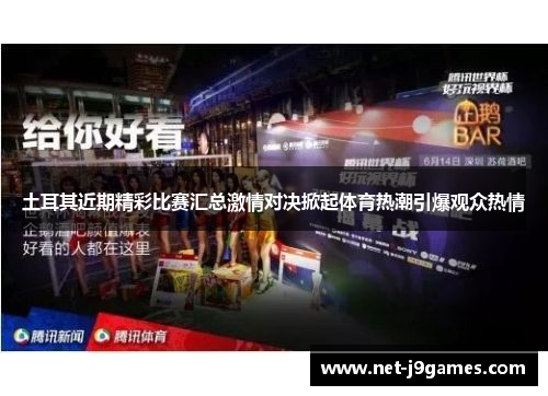 土耳其近期精彩比赛汇总激情对决掀起体育热潮引爆观众热情