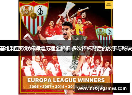 塞维利亚欧联杯辉煌历程全解析 多次捧杯背后的故事与秘诀