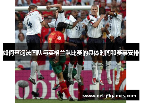 如何查询法国队与英格兰队比赛的具体时间和赛事安排