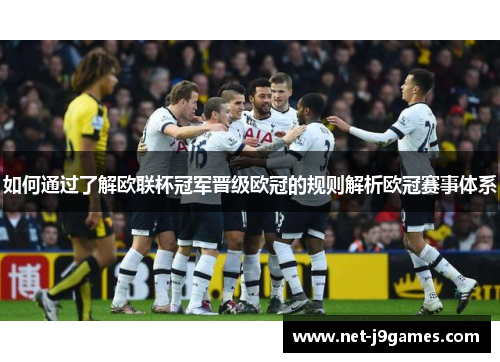 如何通过了解欧联杯冠军晋级欧冠的规则解析欧冠赛事体系