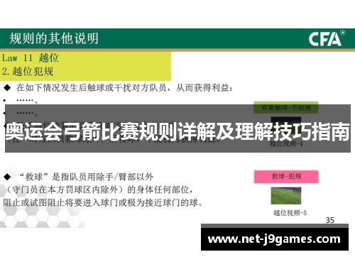 奥运会弓箭比赛规则详解及理解技巧指南
