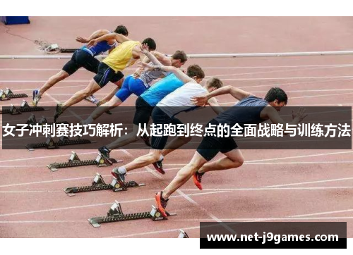女子冲刺赛技巧解析：从起跑到终点的全面战略与训练方法
