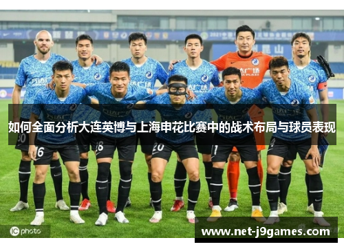 如何全面分析大连英博与上海申花比赛中的战术布局与球员表现