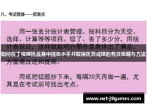 如何在丁俊晖挑战赛中提高水平并取得优异成绩的有效策略与方法