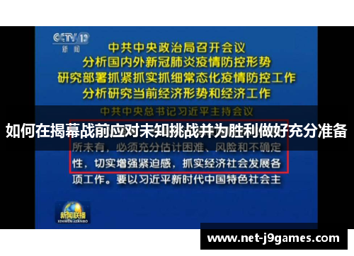 如何在揭幕战前应对未知挑战并为胜利做好充分准备