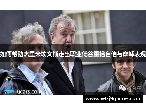 如何帮助杰里米埃文斯走出职业低谷重拾自信与巅峰表现
