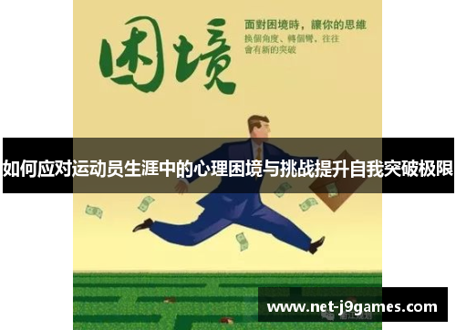 如何应对运动员生涯中的心理困境与挑战提升自我突破极限