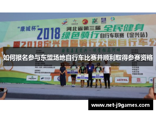 如何报名参与东盟场地自行车比赛并顺利取得参赛资格