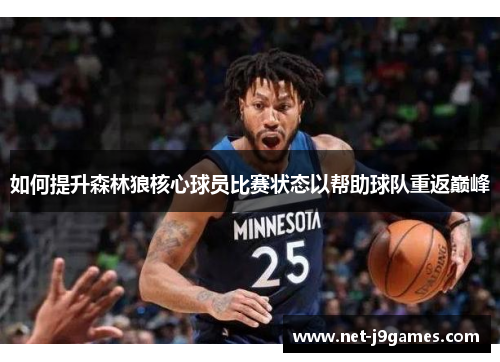 如何提升森林狼核心球员比赛状态以帮助球队重返巅峰