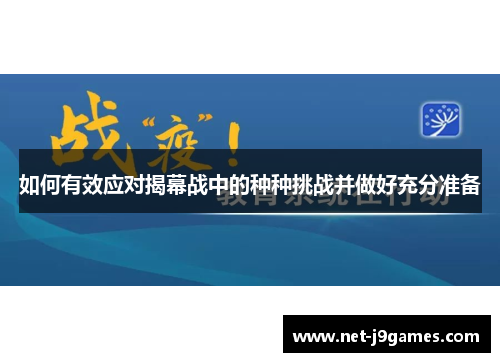 如何有效应对揭幕战中的种种挑战并做好充分准备