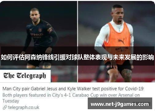 如何评估阿森纳锋线引援对球队整体表现与未来发展的影响