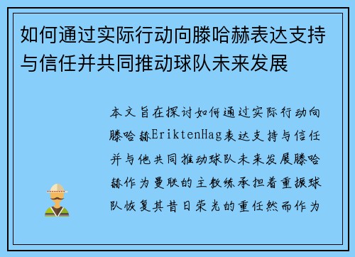 如何通过实际行动向滕哈赫表达支持与信任并共同推动球队未来发展