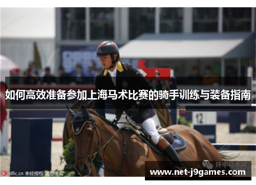 如何高效准备参加上海马术比赛的骑手训练与装备指南