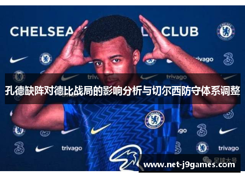 孔德缺阵对德比战局的影响分析与切尔西防守体系调整