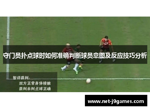 守门员扑点球时如何准确判断球员意图及反应技巧分析