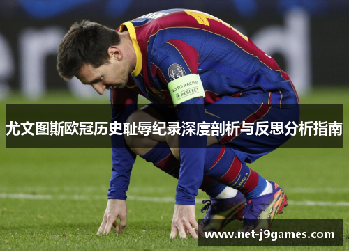 尤文图斯欧冠历史耻辱纪录深度剖析与反思分析指南