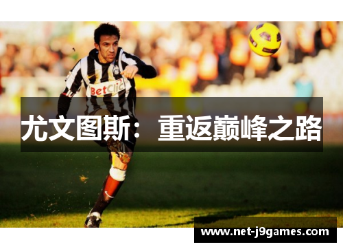 尤文图斯：重返巅峰之路