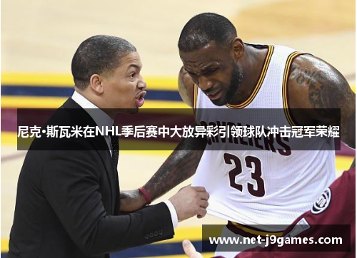 尼克·斯瓦米在NHL季后赛中大放异彩引领球队冲击冠军荣耀