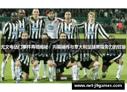 尤文电话门事件真相揭秘：内幕操作与意大利足球黑暗势力的较量