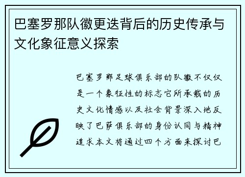 巴塞罗那队徽更迭背后的历史传承与文化象征意义探索