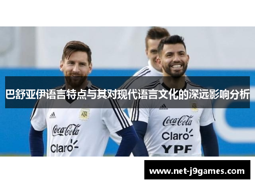 巴舒亚伊语言特点与其对现代语言文化的深远影响分析