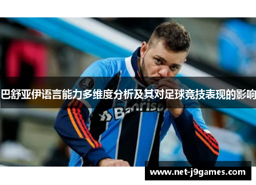 巴舒亚伊语言能力多维度分析及其对足球竞技表现的影响