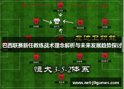 巴西联赛新任教练战术理念解析与未来发展趋势探讨
