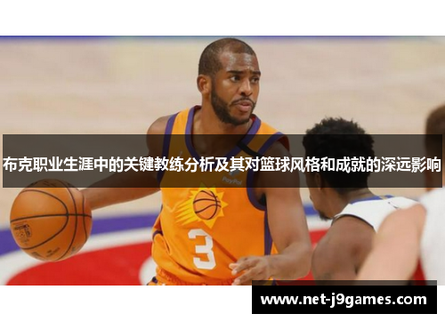 布克职业生涯中的关键教练分析及其对篮球风格和成就的深远影响